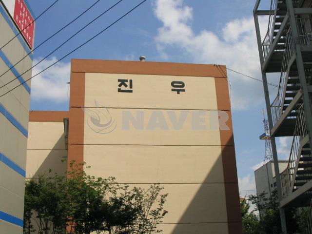 진우
