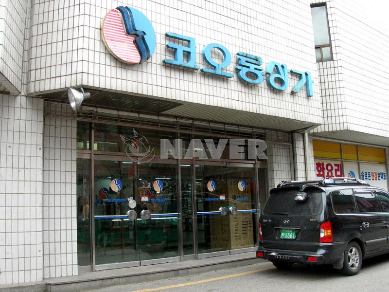 서울시 강동구 천호동 코오롱상가 아파트 