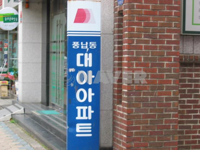서울시 송파구 풍납동 대아 아파트 