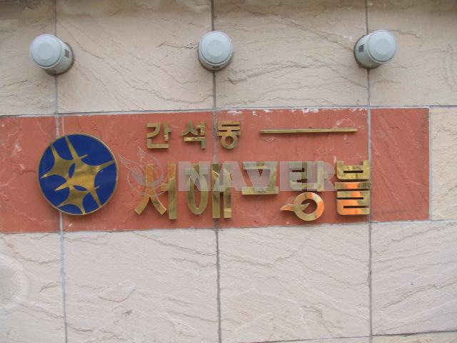 인천시 남동구 간석동 다정한마을서해그랑블 아파트 