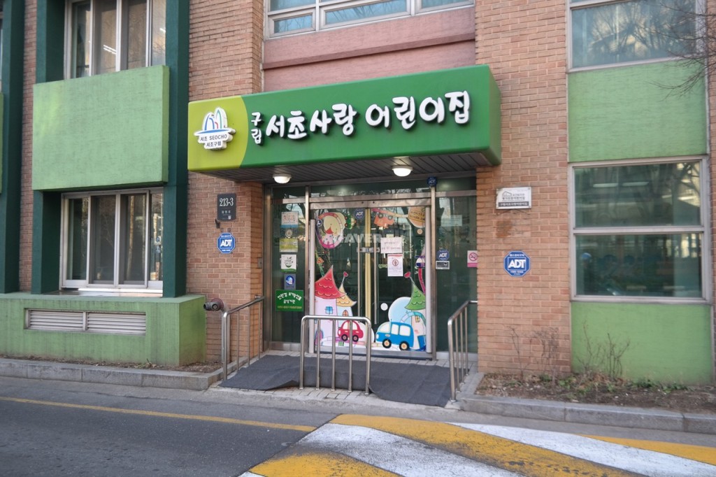 서초구립사랑의어린이집 이미지