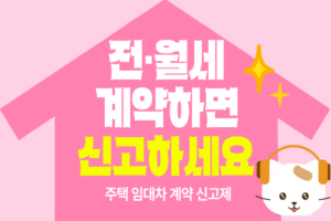 <span>주택 임대차계약 신고제</span>
